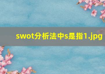 swot分析法中s是指
