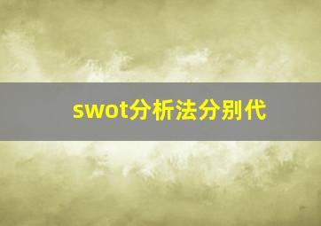 swot分析法分别代