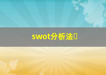 swot分析法�