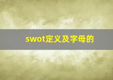 swot定义及字母的