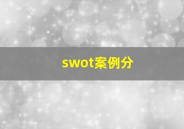 swot案例分