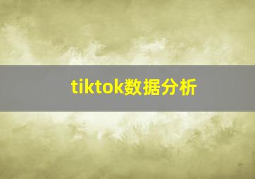 tiktok数据分析