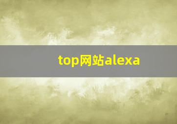 top网站alexa