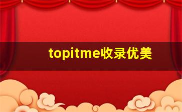 topitme收录优美