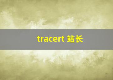 tracert 站长