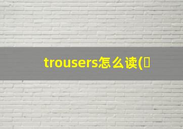 trousers怎么读(�