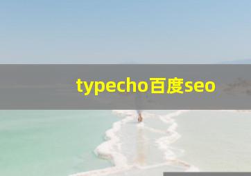 typecho百度seo