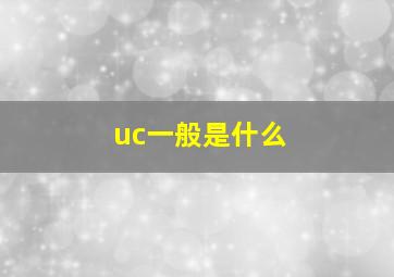 uc一般是什么