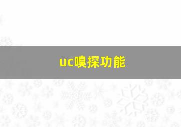 uc嗅探功能