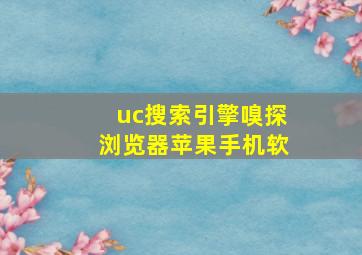 uc搜索引擎嗅探浏览器苹果手机软