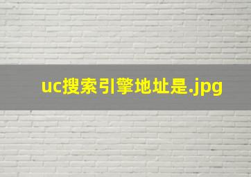 uc搜索引擎地址是