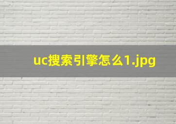 uc搜索引擎怎么