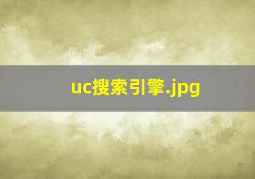 uc搜索引擎