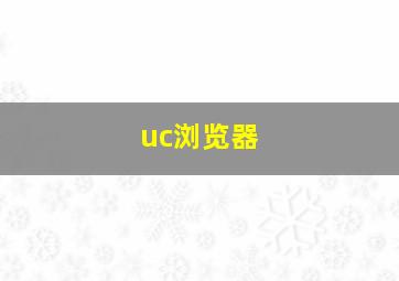 uc浏览器 