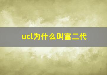 ucl为什么叫富二代