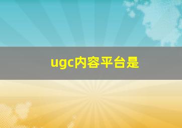 ugc内容平台是