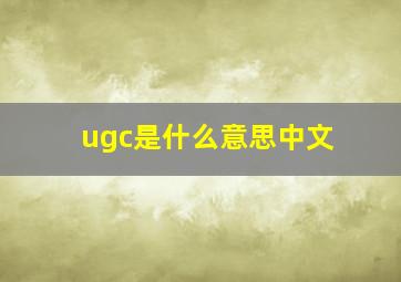ugc是什么意思中文