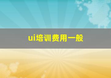 ui培训费用一般