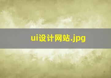 ui设计网站