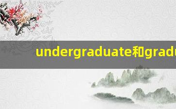 undergraduate和graduate