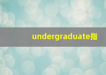 undergraduate指