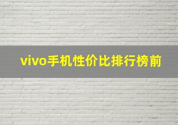 vivo手机性价比排行榜前