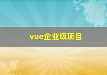 vue企业级项目