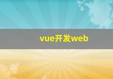 vue开发web