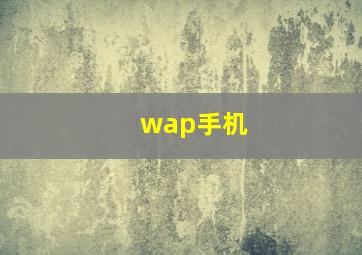 wap手机