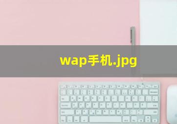 wap手机