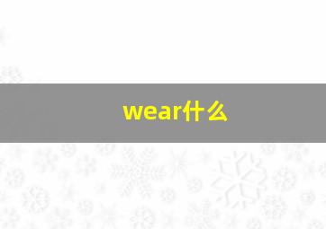 wear什么
