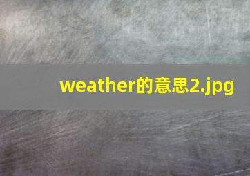 weather的意思