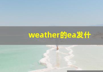 weather的ea发什