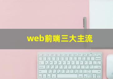 web前端三大主流