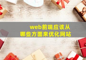 web前端应该从哪些方面来优化网站