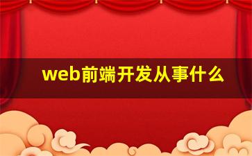 web前端开发从事什么
