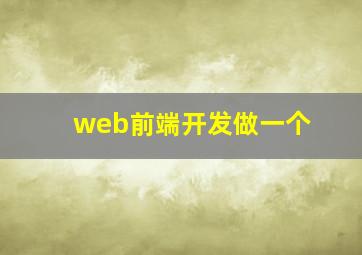 web前端开发做一个