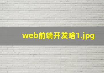 web前端开发啥