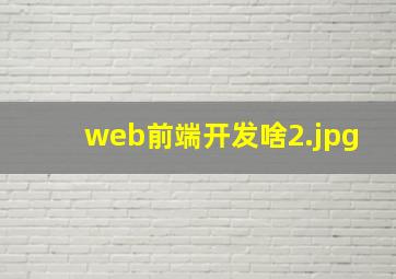 web前端开发啥
