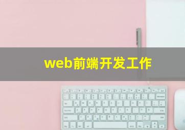 web前端开发工作