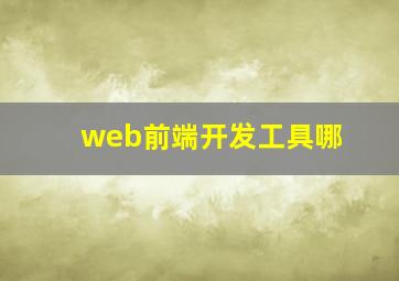 web前端开发工具哪