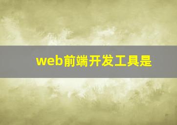 web前端开发工具是