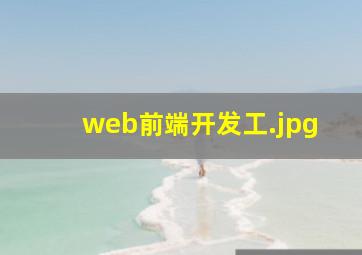 web前端开发工