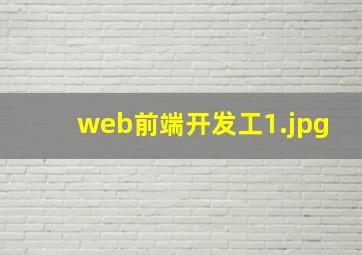 web前端开发工