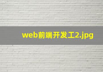 web前端开发工