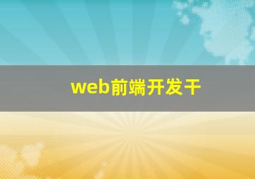 web前端开发干