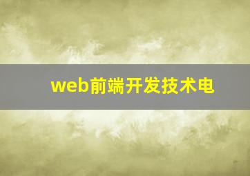 web前端开发技术电