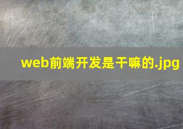 web前端开发是干嘛的