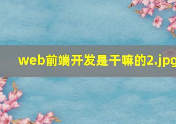 web前端开发是干嘛的