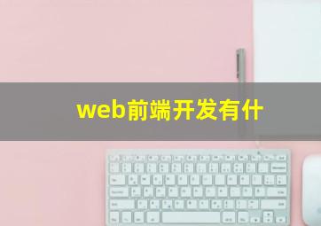 web前端开发有什